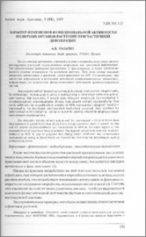 Характер изменения функциональной активности полярных органов растений при частичной дефолиации