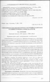 О возобновлении высокогорных растений в различных условиях произрастания на г. Арагац