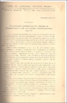 Исследование влияния высоты образца на деформативные свойства связных водонасыщенных грунтов