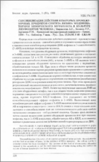 Сенсибилизация действия некоторых промежуточных продуктов синтеза лизина модификаторами химического мутагенеза в культуре лимфоцитов человека. - Ереванский государственный университет - Ереван, 1998 - 7с. - Библиогр. 7 назв. - Рус. - Деп. 15.04.98 N 48 - БЖА 98