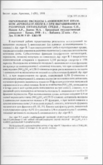 Образование оксидазы L-аминокислот штаммом Aspergillus niger R-3 при выращивании в различных питательных средах. - Ереванский государственный университет - Ереван, 1998 - 6с. - Библиогр. 22 назв. - Рус. - Деп. 15.04.98 N 49 - БЖА 98