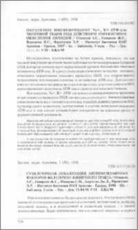 Субклеточная локализация антиоксидантных факторов желудочно - кишечного тракта. - Институт биохимии НАН Армении - Ереван, 1998 - 10с. - Библиогр. 2 назв. - Рус. - Деп.15.04.98 N 51 - БЖА 98