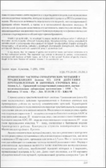 Изменение частоты соматических мутаций у традесканции (клона 02) при действии промышленных и бытовых сточных вод. - Ереванский государственный университет, научно-исследовательская лаборатория цитогенетики - 1998 - 7с. - Библиогр. 11назв. - Рус. - Деп. 15.04.98 N 52 - БЖА 98