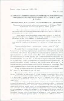 Активация супероксидпродуцирующего липопротеина ионами некоторых переходных металлов in vitro и in vivo