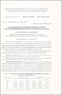 Изменения в содержании индивидуальных фосфолипидов крови коров в динамике лактации