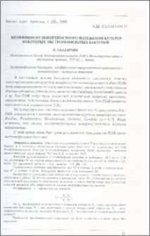 Коэффициент поверхностного натяжения культур некоторых экстремофильных бактерий