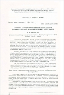 Система автоматизированной базы данных биоповреждений неметаллических материалов