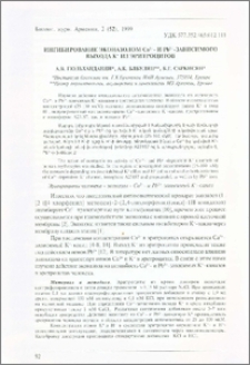 Ингибирование эконазолом Са2+- и Pb2+- зависимого выхода K+ из эритроцитов