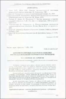 Влияние различных факторов на кинетику фосфатазной реакции в карбонатном черноземе