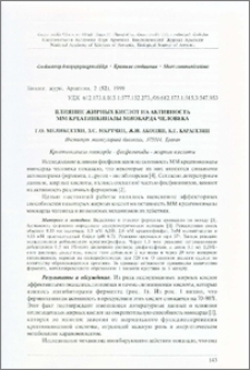 Влияние жирных кислот на активность ММ креатинкиназы миокарда человека