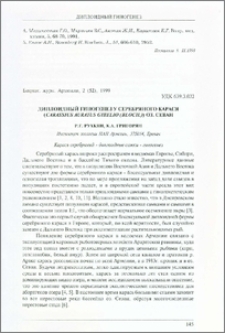 Диплоидный гиногенез у серебряного карася (Carassius auratus gibelio (Bloch.) оз. Севан