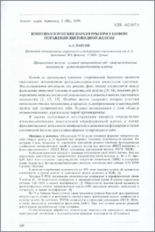 Иммунологические параметры при узловом поражении щитовидной железы