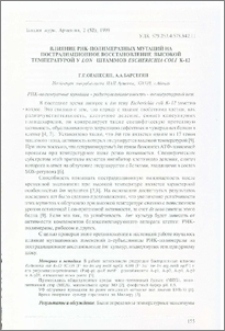 Влияние РНК-полимеразных мутаций на пострадиционное восстановление высокой температурой у lon-штаммов Escherichia coli К-12