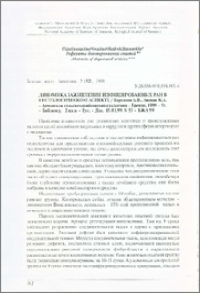 Динамика заживления инфицированных ран в гистологическом аспекте / Вартанян А. В., Акопян К. А. - Армянская сельскохозяйственная академия - Ереван, 1999 - 5с. - Библиогр. 2назв - Рус. - Деп. 15.01.99 N 53 - БЖА 99