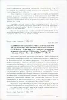 Особенности высшей нервной деятельности у насекомоядных в различном функциональном состоянии / Нуритдинов Э. Н. - Институт эволюционной физиологии и биохимии им. И. М. Сеченова - Петербург, 1999 - 6с. - Библиогр. 19назв. - Рус. - Деп. 15.01.99 N 54-БЖА 99