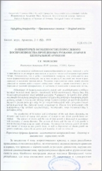О некоторых особенностях порослевого воспроизводства пройденных рубками дубрав в Центральной Армении