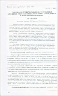 Содержание трофических веществ и зольных элементов в высокогорных растениях г. Арагац в связи с высотой произрастания
