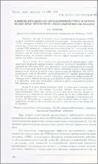 Влияние витажена на оксидативный стресс в печени белых крыс при острой алкогольной интоксикации