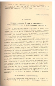 Влияние старения бетона на зависимость между напряжениями и деформациями ползучести