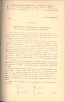 К расчету анизотропной (неортотропной)цилиндрической оболочки вращения