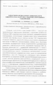 Захват нейромедиаторных аминокислот в синаптосомах мозга крыс при синдроме длительного сдавливания
