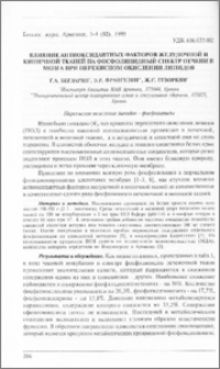 Влияние антиоксидантных факторов желудочной и кишечной тканей на фосфолипидный спектр печени и мозга при перекисном окислении липидов