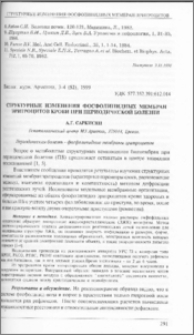 Структурные изменения фосфолипидных мембран эритроцитов крови при периодической болезни