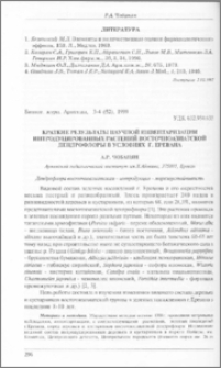 Краткие результаты научной инвентаризации интродуцированных растений восточноазиатской дендрофлоры в условиях г. Еревана