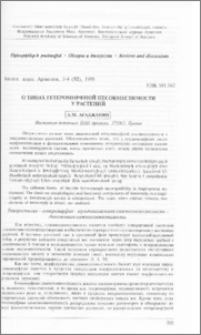 Օ типах гетероморфной несовместимости у растений