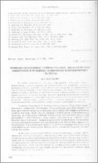 Принцип всеобщности информации, экологический императив и человеко-машинные компьютерные системы