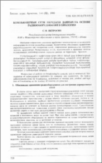 Компьютерные сети передачи данных на основе радиооборудований в биологии