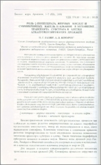 Роль ζ-потенциала, жирных кислот и субмикронных капель Н-алканов в механизме транспорта субстрата в клетки алканутилизирующих дрожжей