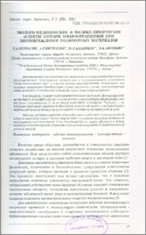 Эколого-медицинские и физико-химические аспекты адгезии микроорганизмов при биоповреждении полимерных материалов