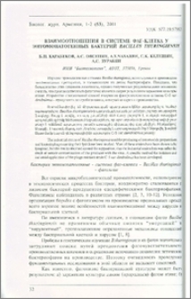 Взаимоотношения в системе фаг-клетка у энтомопатогенных бактерий Bacillus thuringiensis