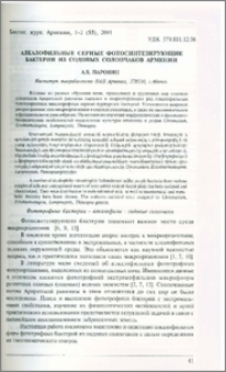 Алкалофильные серные фотосинтезирующие бактерии из содовых солончаков Армении