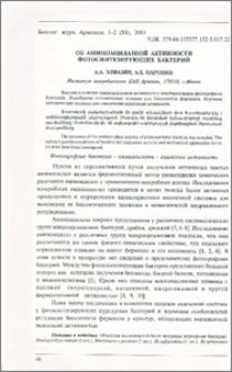 Об аминоацилазной активности фотосинтезирующих бактерий