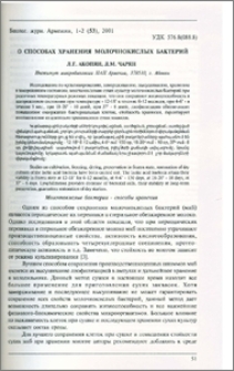 О способах хранения молочнокислых бактерий