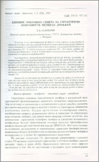 Влияние этилового спирта на структурную лабильность мембран дрожжей