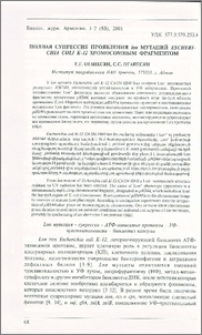 Полная супрессия проявления lon мутаций Escherichia coli К-12 хромосомным фрагментом