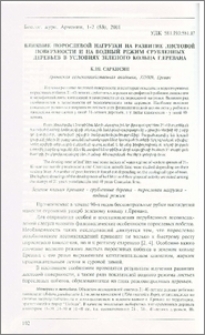 Влияние порослевой нагрузки на развитие листовой поверхности и на водный режим срубленных деревьев в условиях зеленого кольца г. Еревана