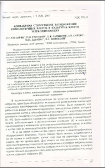 Контактная стимуляция размножения гомологичных клеток в культурах клеток млекопитающих