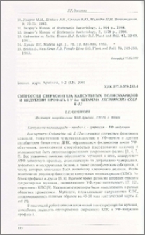 Супрессия сверхсинтеза капсульных полисахаридов и индукции профага λ у lon штамма Escherichia coli K-12