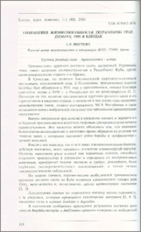 Сохранение жизнеспособности Trypanosoma vivax Ziemann, 1905 в клещах