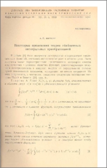 Некоторые применения теории обобщенных интегральных преобразований