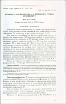 Активность фосфолипазы A2 в печени при остром холецистите