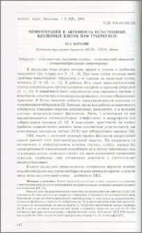Химиотерапия и активность естественных киллерных клеток при туберкулезе