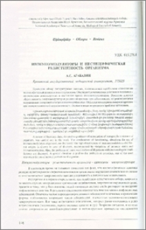 Иммуномодуляторы и неспецифическая резистентность организма