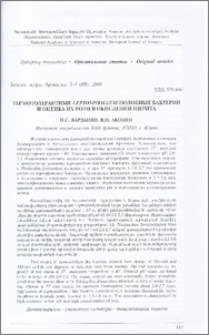 Термотолерантные Leptospirillum-подобные бактерии и оценка их роли в окислении пирита