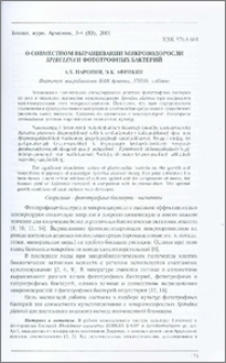 О совместном выращивании микроводоросли Spirulina и фототрофных бактерий