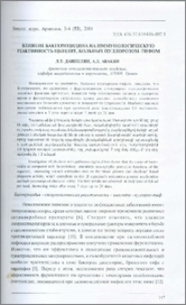 Влияние бактерицидина на иммунологическую реактивность цыплят, больных пуллорозом-тифом